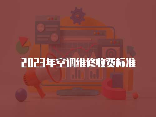 2023年空調維修收費標準