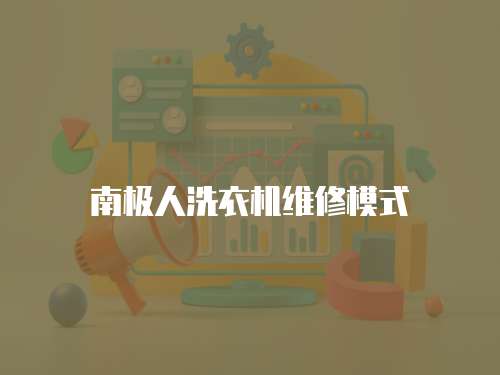 南極人洗衣機維修模式