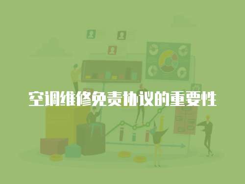 空調維修免責協議的重要性