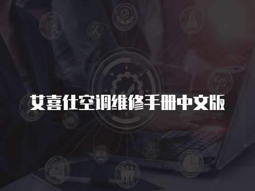 艾喜仕空調維修手冊中文版