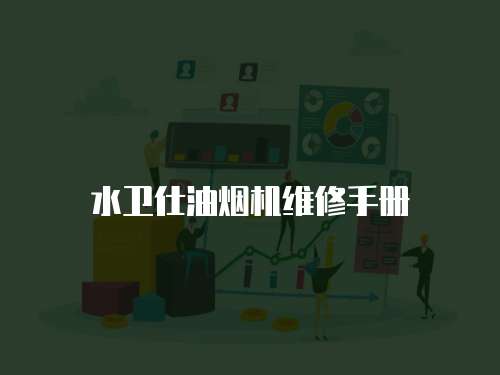 水衛仕油煙機維修手冊