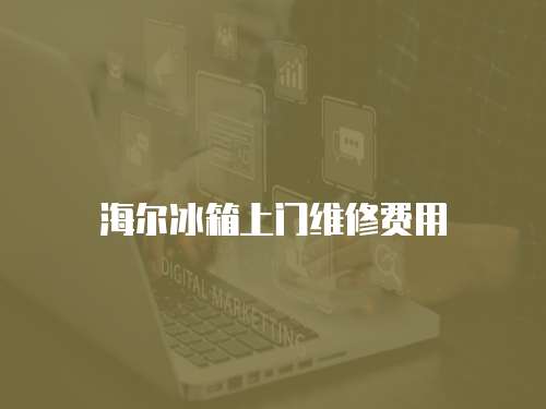 海爾冰箱上門維修費用