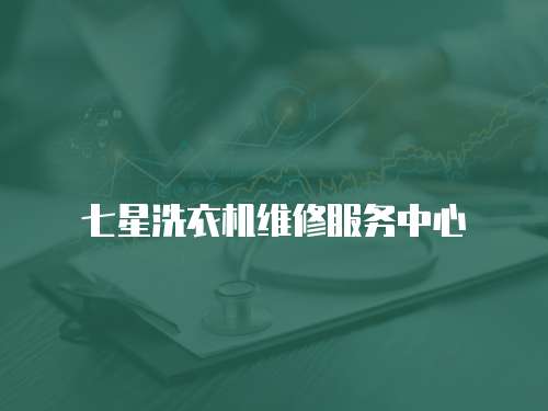 七星洗衣機維修服務中心