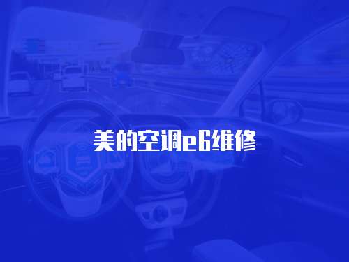美的空調e6維修