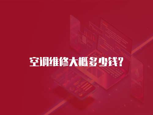 空調維修大概多少錢？