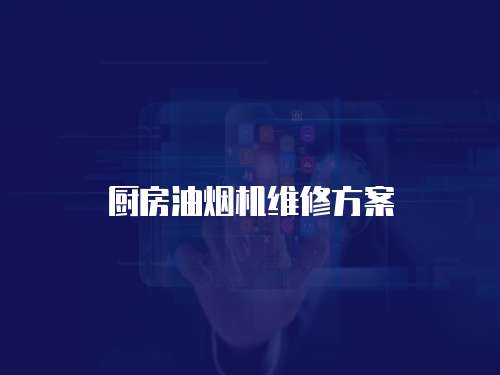 廚房油煙機(jī)維修方案
