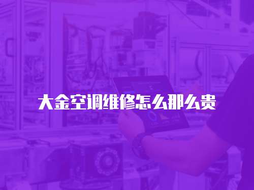 大金空調維修怎么那么貴