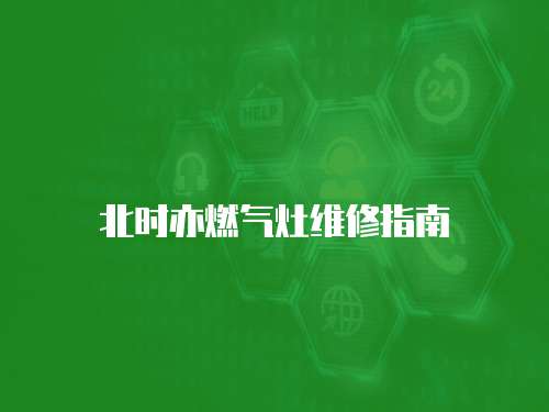 北時(shí)亦燃?xì)庠罹S修指南