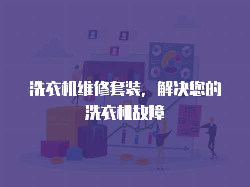 洗衣機維修套裝，解決您的洗衣機故障
