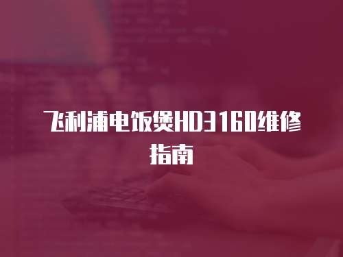 飛利浦電飯煲HD3160維修指南