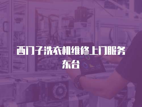 西門子洗衣機維修上門服務東臺