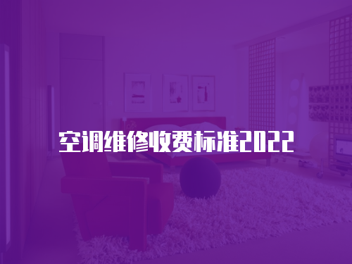 空調(diào)維修收費(fèi)標(biāo)準(zhǔn)2022