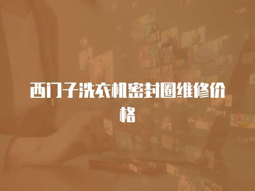 西門子洗衣機密封圈維修價格