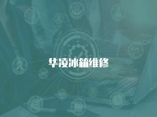華凌冰箱維修