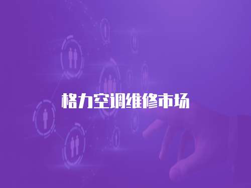 格力空調(diào)維修市場
