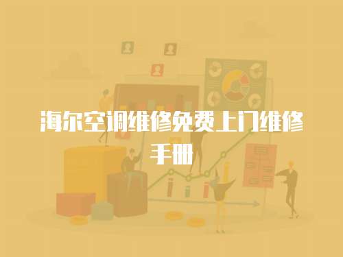 海爾空調(diào)維修免費上門維修手冊