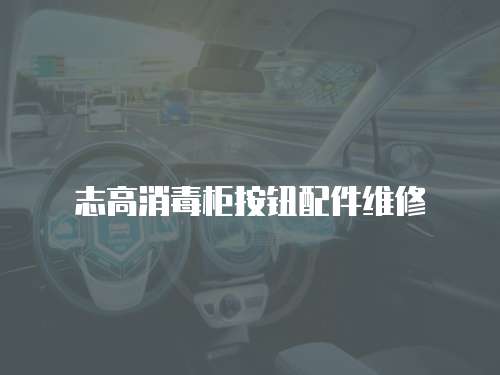 志高消毒柜按鈕配件維修