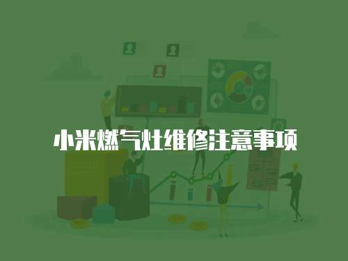 小米燃氣灶維修注意事項