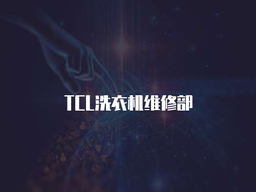 TCL洗衣機(jī)維修部