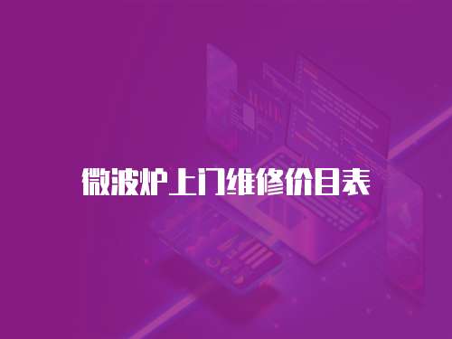 微波爐上門維修價目表