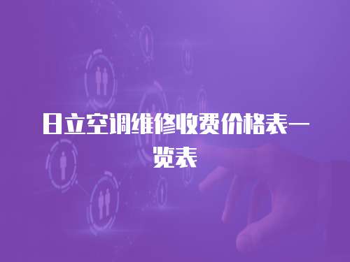 日立空調(diào)維修收費(fèi)價(jià)格表一覽表