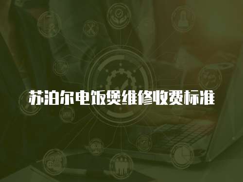 蘇泊爾電飯煲維修收費標準