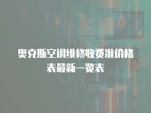 奧克斯空調維修收費準價格表最新一覽表