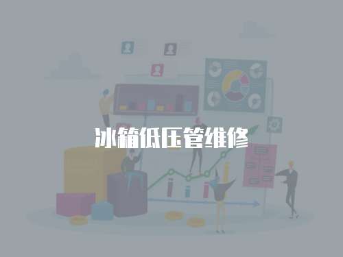 冰箱低壓管維修
