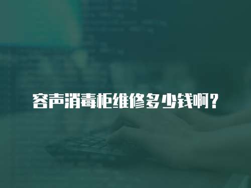 容聲消毒柜維修多少錢?。? class=