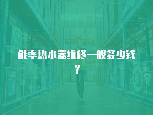 能率熱水器維修一般多少錢？
