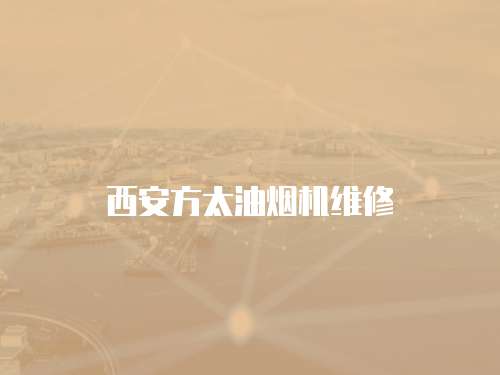 西安方太油煙機維修