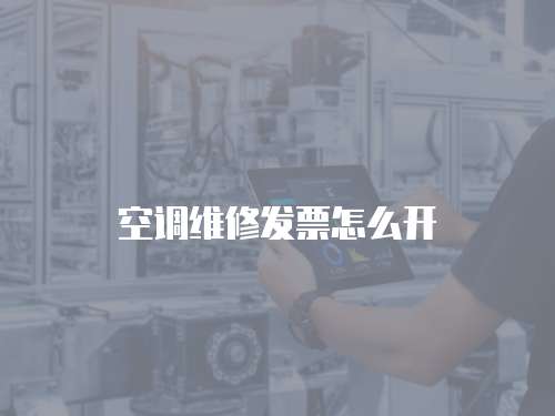 空調維修發票怎么開