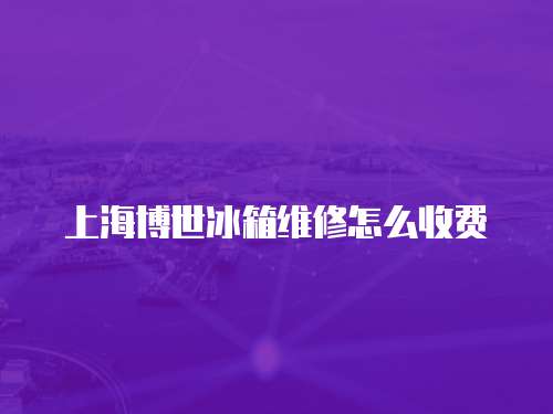 上海博世冰箱維修怎么收費