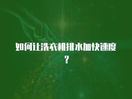 如何讓洗衣機排水加快速度？
