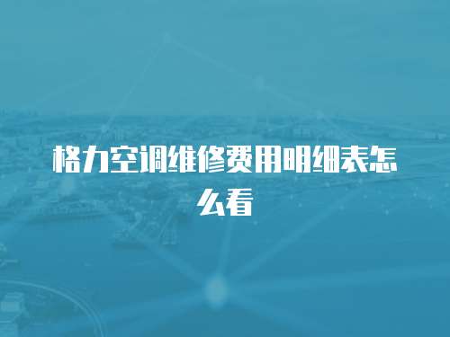 格力空調維修費用明細表怎么看