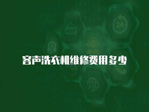 容聲洗衣機維修費用多少