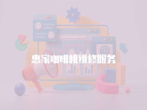 惠家咖啡機維修服務