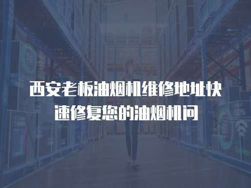 西安老板油煙機維修地址快速修復您的油煙機問