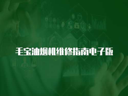 毛寶油煙機維修指南電子版