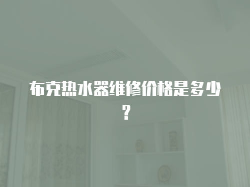 布克熱水器維修價格是多少？
