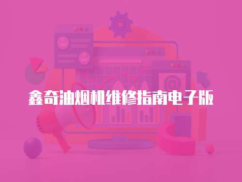 鑫奇油煙機維修指南電子版