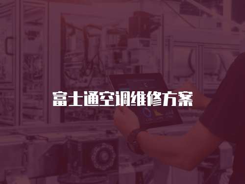 富士通空調(diào)維修方案