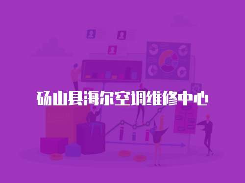 碭山縣海爾空調(diào)維修中心