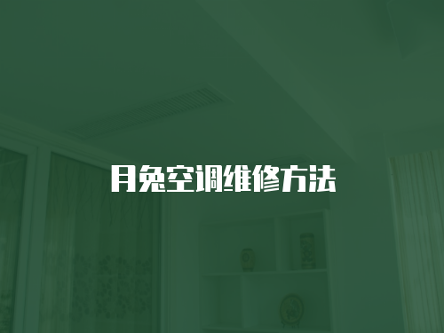 月兔空調維修方法