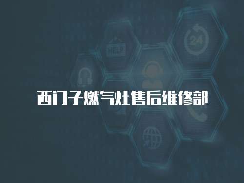 西門子燃氣灶售后維修部