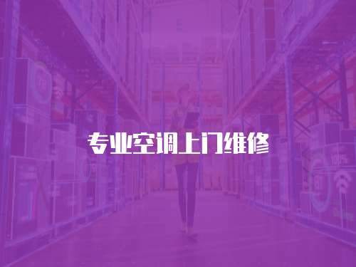 專業(yè)空調(diào)上門維修