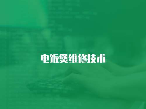 電飯煲維修技術
