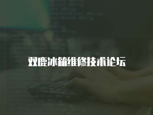 雙鹿冰箱維修技術論壇