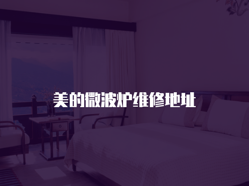 美的微波爐維修地址