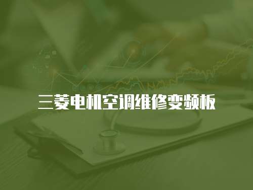 三菱電機空調維修變頻板